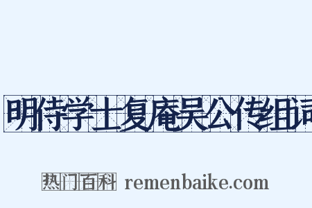 明侍学士复庵吴公传组词是什么意思的图片